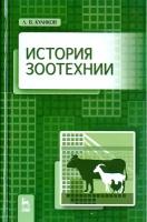 История зоотехнии. Учебник | Куликов Лев Васильевич