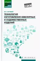 Технология изготовления ювелирных и художественных изделий. Учебное пособие. ФГОС | Луговой Вячеслав Петрович