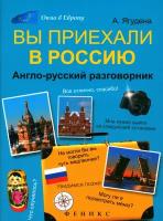 Вы приехали в Россию. Англо-русский разговорник | Ягудена Анжелика Рифатовна