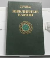 Книга Н. И. Корнилов Ю. П. Солодова Ювелирные Камни
