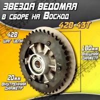 Звезда ведомая (задняя) 428 43Т Восход в сборе