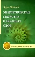 Энергетические свойства ключевых слов. 4-е издание. Абрахам К