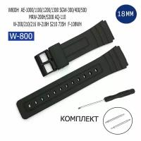 Ремешок совместим с моделями часов Casio W800H AE-1000 SGW-300 MRW-200H S300 AQ-110 W-200