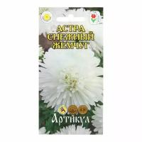 Семена Цветов Астра "Снежный жемчуг", 0,2 г