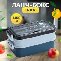 Ланч бокс для офиса и школы Enjoy Синий / Контейнер для еды с набором приборов