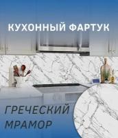 Фартук кухонный на стену панель 3000х600х1.5 мм, панель стеновая АВС пластик, УФ-печать, "греческий мрамор"