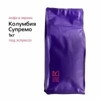 Кофе в зернах Колумбия Супремо 1кг эспрессо обжарка