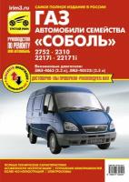 Автомобили семейства Соболь ГАЗ-2752/2310/2217i/22171i. Руководство по эксплуатации, техническому обслуживанию и ремонту. Серия Мой автомобиль