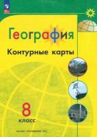 География. 8 класс. Контурные карты. ФГОС | Матвеев А. В