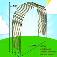 Арка сетка разборная металлическая 250х125х50 см d16 бронза антик