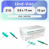 Игла-бабочка Lind-Vac 21G (0.8 х 19 мм) - 10 шт комплект