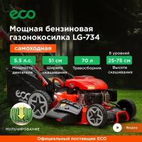 Газонокосилка бензиновая самоходная ECO LG-734