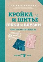 Кройка и шитье. Юбки и блузки. Полное практическое руководство (Волкова Н. В.)