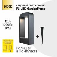 Уличный наземный светильник Foton Lighting 12Вт 230В Высота 300мм 3000К Теплый белый свет Крепление в грунт-колышек IP65 Черный металл. Экопак. Архитектурный, садово-парковый светильник. Дизайнерский ландшафтный светильник