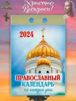 Православный календарь на каждый день - 1 шт. отрывной календарь 2024 год