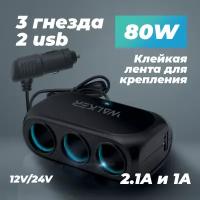 Разветвитель прикуривателя с индикатором, WALKER, WSC-23, на 3 гнезда + 2 USB, черный, аксессуар в подарок, в авто