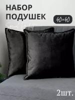 Подушки декоративные Vремя shop 40*40 черные 2шт