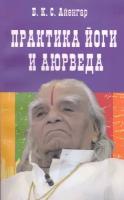 Айенгар Б. К. С. "Практика йоги и аюрведа. 3-е изд." 327 г