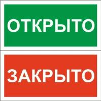 Информационная табличка Знак безопасности Табличка Открыто-Закрыто, 200х100