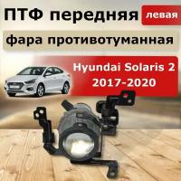 Фара противотуманная передняя левая Hyundai Solaris 2017-2020 г. в