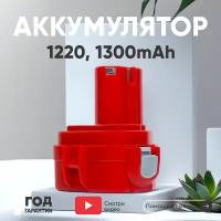 Аккумулятор RageX для электроинструмента Makita (p/n: 1220, 1233, 192681-5, 193157-5, 192698-8, 192698-A), 1.3Ач, 12В, Ni-Cd