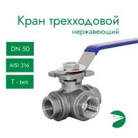 Кран шаровый трехходовой (T-тип) нержавеющий, AISI316 DN50 (2"), (CF8M), PN40