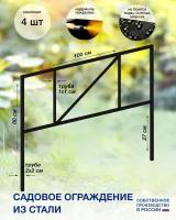 Газонное ограждение (4 секции)