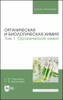 Карпенко Л. Ю. "Органическая и биологическая химия. Том 1. Органическая химия"