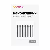 Наконечники для Wacom Intuos Pro Medium PTH-660/PTH-660P (10 шт.)