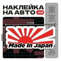 Наклейка на автомобиль JDM Made in Japan 17,5x8,3 см // японские машины и японский стиль и наклейки дрифт