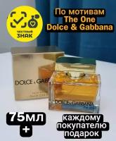 Парфюмерная вода ENCHANTED SCENTS по мотивам аромата The One Dolce&Gabbana,75мл