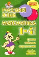 Учебное пособие Издательство м-книга Голубь В. Т. Русский язык. Математика 1-4 классы, Схемы, таблицы, определения соответствует ФГОС, 2018, c. 128