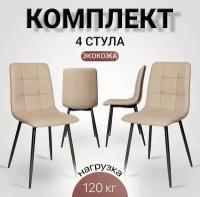 Комплект стульев для кухни из 4-х шт. OKC - 1225 капучино