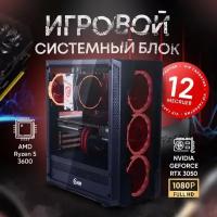 Системный блок AMD Игровой компьютер ПК (AMD Ryzen 5 3600 (3.6 ГГц), RAM 16 ГБ, SSD 512 ГБ, NVIDIA GeForce RTX 3050 (8 Гб), Windows 10 Home)