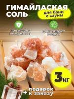 Гималайская соль для бани и сауны 3 кг кусковая камни