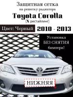 Защита радиатора Toyota Corolla 2011-2013 - защитная сетка (черного цвета, защитная решетка для радиатора)