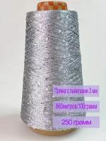Пряжа для вязания с пайетками 3мм, 250 грамм, длина нити 660м/100гр, цвет светло-серый