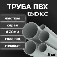 Труба ПВХ DKC гладкая жесткая тяжелая d20мм серая L1000 5шт