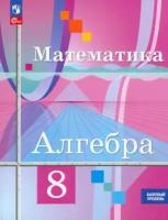 Алгебра. 8 класс. Учебник. ФГОС