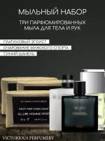 Набор парфюмированного кускового мыла мужской Egoiste Platinum, Allure Sport, Bleu de