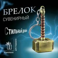 Брелок для ключей Monblick Hammer, брелок на ключи и рюкзак молот Тора, золотой