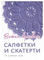 Салфетки и скатерти: Вяжем крючком: 50 сложных схем. Контэнт-канц