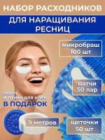 Патчи набор для наращивания и ламинирования ресниц Ресничная фея