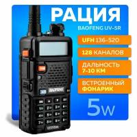 Портативная радиостанция BAOFENG UV-5R для охоты и рыбалки мощная