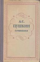 Книга "Сочинения (3 тома)" А. Пушкин Москва 1980 Твёрдая обл. 1 638 с. С чёрно-белыми иллюстрациями