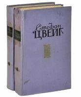 Книга "Избранные произведения (2 тома)" С. Цвейг Москва 1956-1957 Твёрдая обл. 1 100 с. Без иллюстра