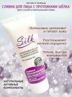 SILK сливки для лица, крем для сухой и нормальной кожи с протеинами шелка, 75 мл