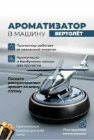 Ароматизатор в машину вертолет на солнечной батарее/ Ароматизатор в подарок