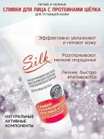 Сливки для лица SILK увлажняющие, крем для уставшей кожи, 75 мл