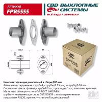 Комплект фланцев в сборе d55мм. CBD. FPR5555